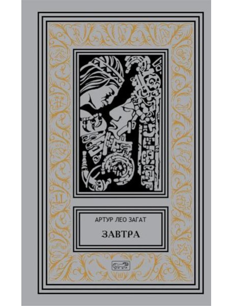 Завтра: Цикл