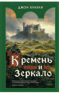 Кремень и зеркало