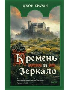 Кремень и зеркало Кремень и зеркало