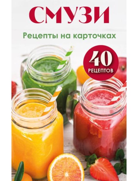 Смузи. Рецепты на карточках