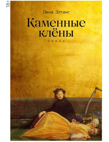 Каменные клёны