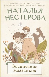 Воспитание мальчиков: роман