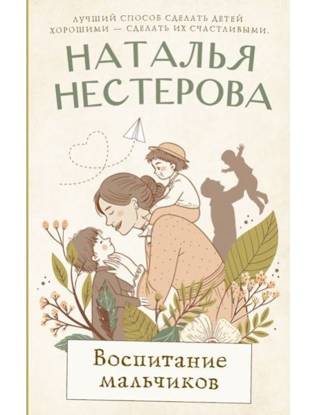 Воспитание мальчиков: роман