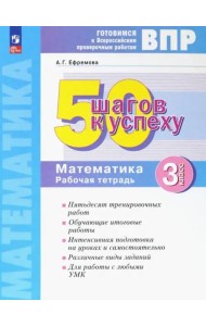 Математика. 3 класс. Рабочая тетрадь. Готовимся к ВПР. ФГОС