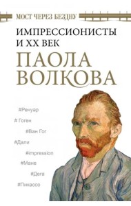 Мост через Бездну. Импрессионисты и XX век