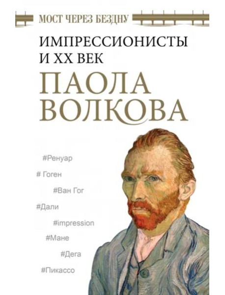 Мост через Бездну. Импрессионисты и XX век