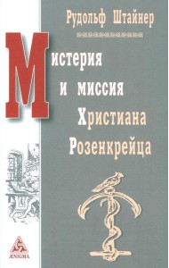 Мистерия и миссия Христиана Розенкрейцера. Лекции1911-1912 гг