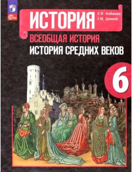 Всеобщ.истор. История Средних веков 6кл Учебник