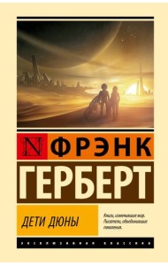 Дети Дюны6 фантастический роман