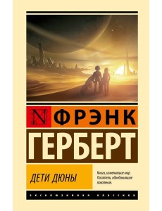 Дети Дюны6 фантастический роман Дети Дюны6 фантастический роман