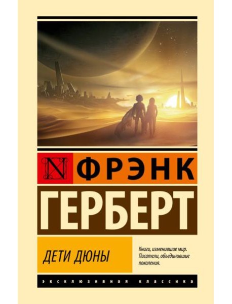 Дети Дюны6 фантастический роман