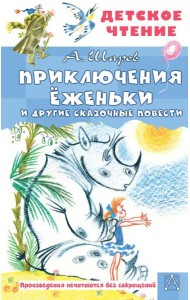 Приключения Еженьки и другие сказочные повести