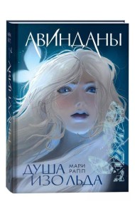 Мари Рапп. Авинданы. 1. Душа изо льда