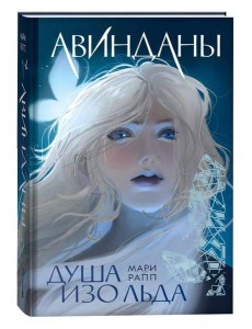 Мари Рапп. Авинданы. 1. Душа изо льда