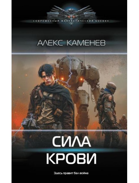 Сила крови: роман