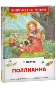 Портер Э. Поллианна (ВЧ)