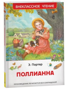 Портер Э. Поллианна (ВЧ)