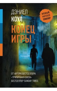 Конец игры: роман