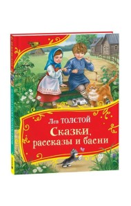 Толстой Л. Сказки, рассказы и басни (Все-все-все сказки)