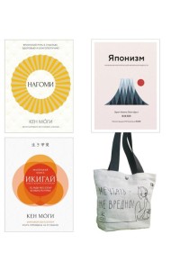 Найди свой икигай (комплект из 3 кн. с шоппером)