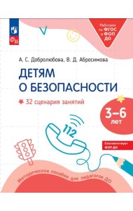 Детям о безопасности. 32 сценария занятий: методическое пособие для педагогов ДО. 2-е изд., стер