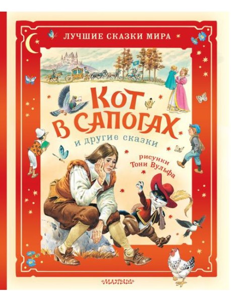 Кот в сапогах и другие сказки