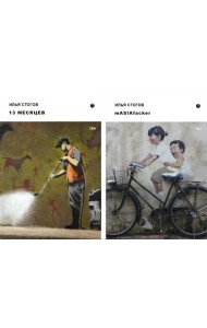 Путешествия Мачо (комплект из 2-хкниг)