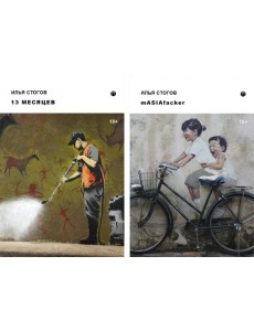 Путешествия Мачо (комплект из 2-хкниг)