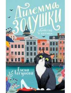 Дилемма Золушки