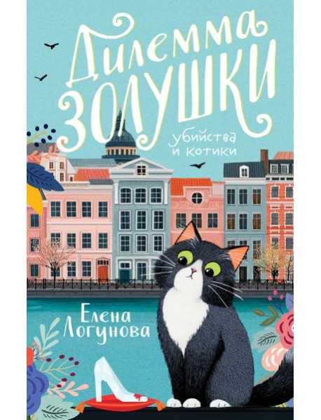 Дилемма Золушки