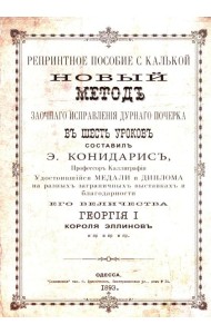 Репринтные прописи с калькой. Новый метод заочного исправления дурного почерка в 6 уроков. Кн. 6. 2-е изд., стер
