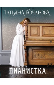 Пианистка