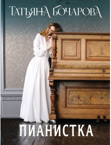Пианистка