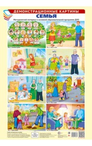 Семья. Демонстрационные картины: методический материал к основной образовательной программе ДОО (комплект из 8 плакатов А3)