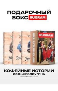 Кофейные истории I-III (комплект из 3-х книг + подарочный бокс)