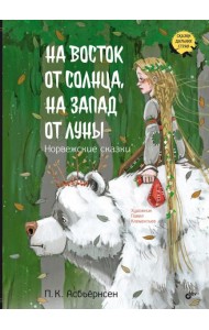 На восток от солнца, на запад от луны. Норвежские сказки