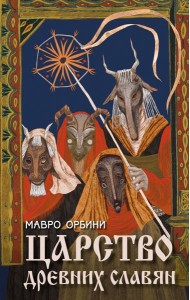 Царство древних славян