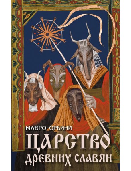 Царство древних славян