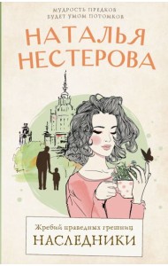 Жребий праведных грешниц. Наследники