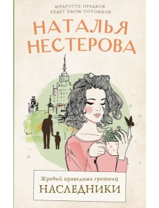 Жребий праведных грешниц. Наследники