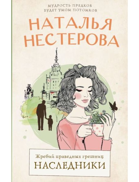 Жребий праведных грешниц. Наследники
