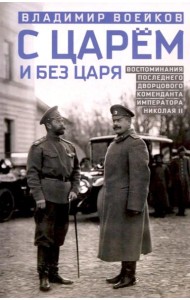 С царем и без царя. Воспоминания последнего дворцового коменданта императора Николая II
