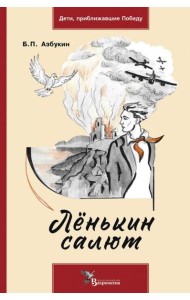 Ленькин салют