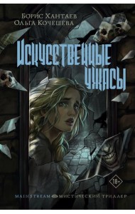 Искусственные ужасы