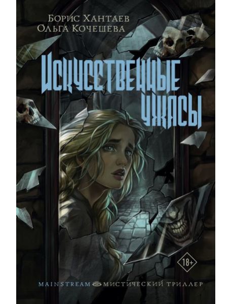 Искусственные ужасы
