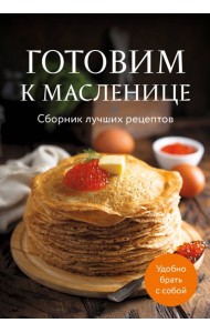 Готовим к масленице. Сборник лучших рецептов