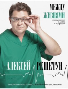 Между жизнями. Судмедэксперт о людях и профессии Между жизнями. Судмедэксперт о людях и профессии