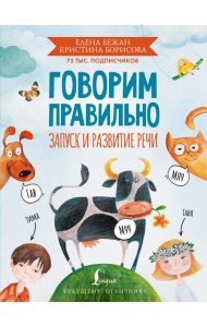 Говорим правильно. Запуск и развитие речи
