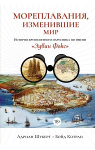 Мореплавания, изменившие мир: История кругосветного парусника по имени «Эдвин Фокс»