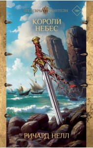 Короли небес